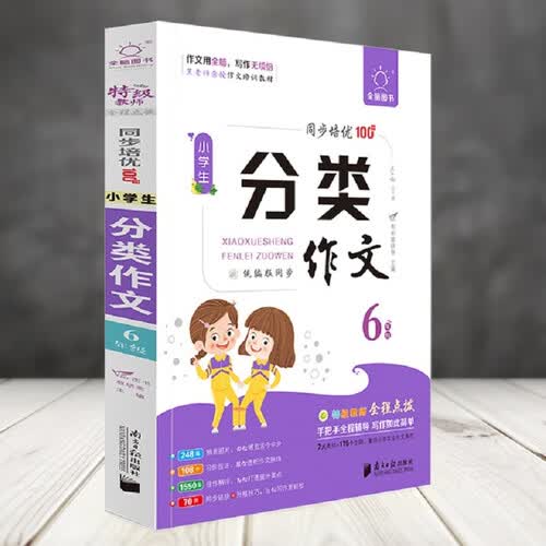 全脑作文-小学生课堂同步培优100分.小学生分类作文6年级封面