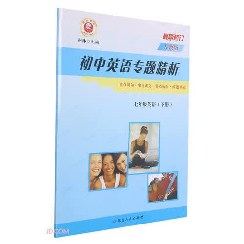 七年级英语(下人教版最新修订)/初中英语专题精析封面