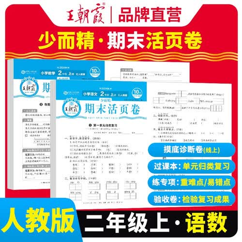 套装2册  王朝霞 期末活页卷二年级语文+数学上册人教版 二年级同步试卷上册 名师教你冲刺期末100分 期末冲刺卷真题卷必刷卷 期末测试卷总复习 王朝霞 2024版封面