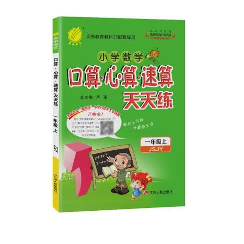 口算心算速算天天练 小学数学一年级上册苏教版(JSJY)计算练习册封面