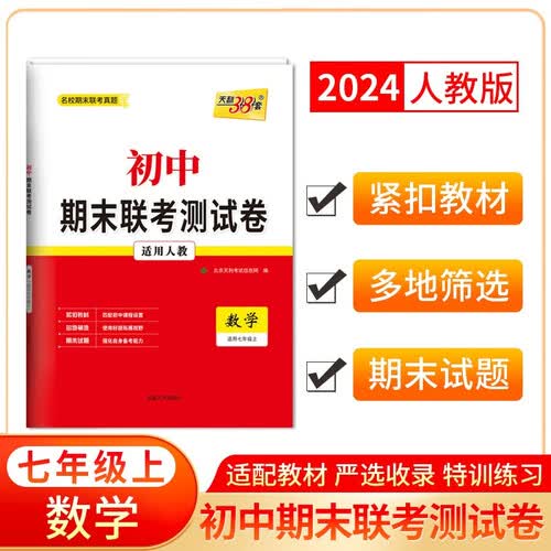 天利38套 2024七年级上 人教版 数学 初中期末联考测试卷封面