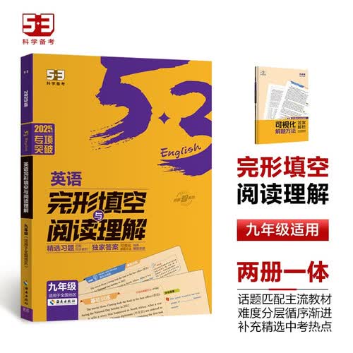 曲一线 53科学备考 九年级 英语完形填空与阅读理解 适用于全国地区 2025版五三封面