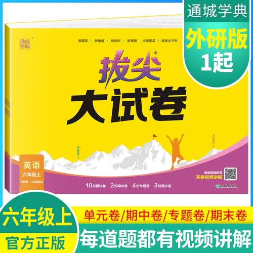 [外研一起]小学拔尖大试卷六年级英语上册 外研一年级起点版版 小学同步试卷单元过关检测卷专项突破卷期中考试卷期末考试卷亮点提优大试卷封面