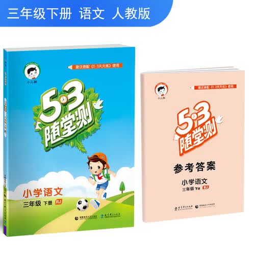 53随堂测 小学语文 三年级下册 RJ（人教版）2019年春封面