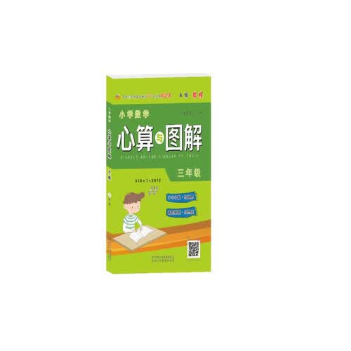 小学数学心算图解A版 教程三年级封面
