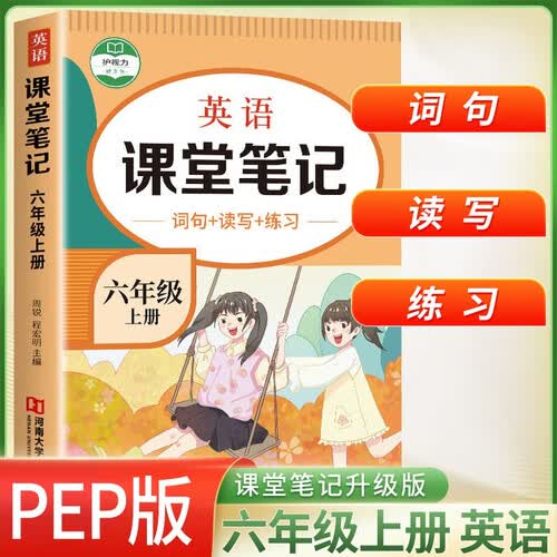 课堂笔记六年级英语上册人教版 课堂真有趣 同步课本教材全解读解析课前预习课后复习辅导书教材笔记黄冈随堂笔记封面