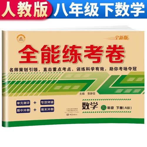 全能练考卷八年级数学下册 八年级下册数学试卷部编人教版 初中期末冲刺100分总复习冲刺卷测试卷 专项模拟卷必刷题真题检测同步试卷封面