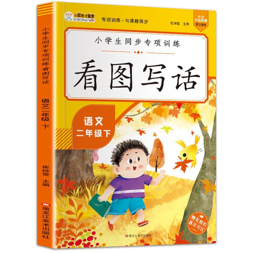 小笨熊同步专项训练看图写话二年级下封面