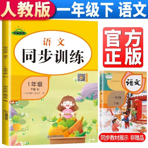 小学同步训练一年级语文下册人教版 小学一年级课本同步训练语文下册书同步练习册教材练习题黄冈课时作业本课堂笔记天天练 2024春封面
