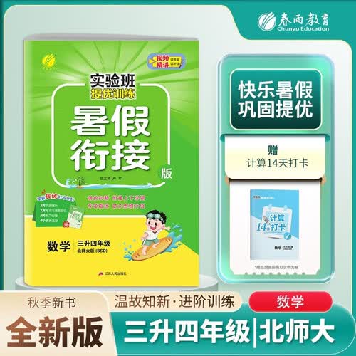 [北师]小学暑假衔接小学三升四年级数学北师版 实验班提优训练暑假衔接版 实验班暑假衔接3升4年级暑假作业一本通封面