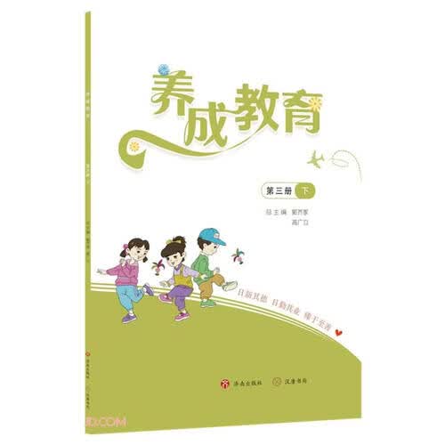 养成教育(第3册下)封面