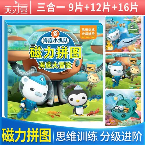 磁力拼图 海底小纵队磁力 海底大冒险 进阶式拼图儿童拼图动手动脑提高专注力[3-7岁]封面