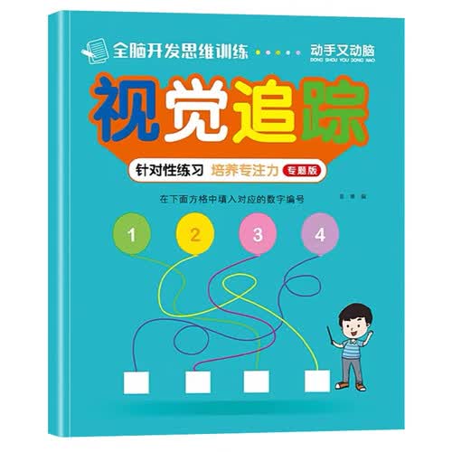 全脑开发思维训练视觉追踪练习册大班专项训练专注力提升3-6岁幼儿园幼小衔接入园准备动手动脑视觉图形辨别封面