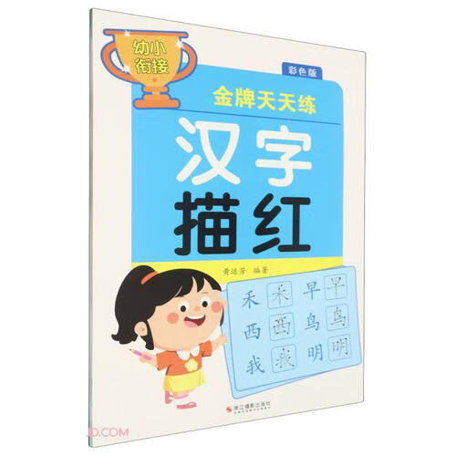 汉字描红(彩色版)/幼小衔接金牌天天练封面