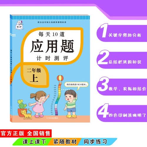 应用题二年级上册数学专项训练 每天10道应用题计时评测天天练 举一反三强化训练解题高手封面