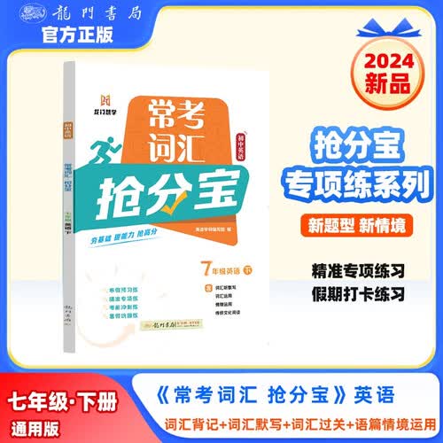 2025年春季启东中学作业本初中英语常考词汇抢分宝七年级英语(下)封面