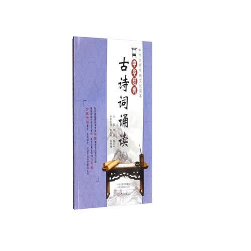 大象出版社 中华经典古诗词诵读 六年级 教材全解 课堂笔记 小学语文课外阅读 专业解读 内容丰富 学霸必备封面