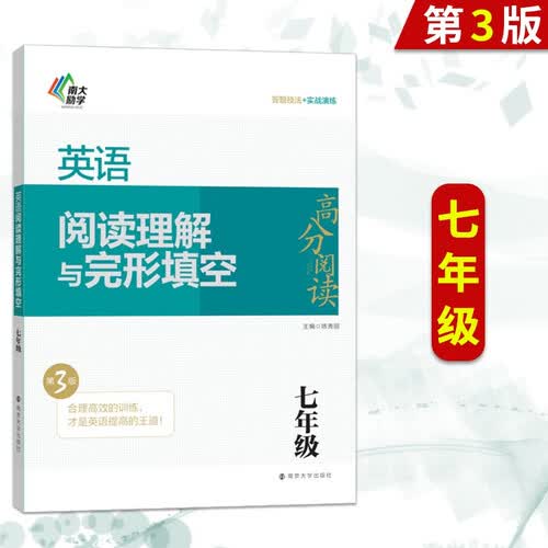 英语阅读理解与完形填空 七年级 适用全国地区 英语专项训练辅导书英语完型填空和阅读理解 南大励学封面