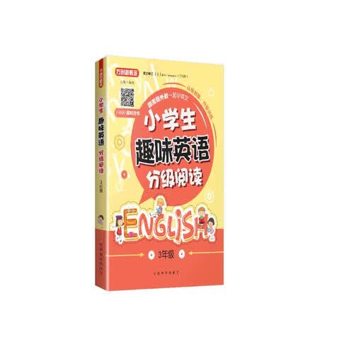 小学生趣味英语分级阅读(3年级)封面