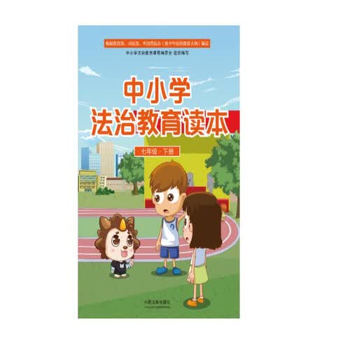 中小学法治教育读本（七年级·下册）封面
