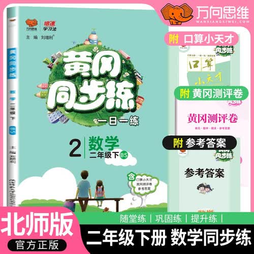 [北师版] 2025春小学黄冈同步练二年级数学下册北师版 小学课本教材同步训练下册黄冈随堂笔记教材笔记课堂笔记黄冈小状元作业本达标卷一日一练课时作业本必刷题天天练封面