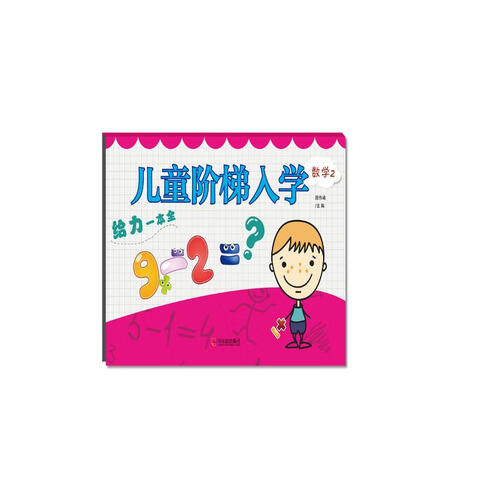 儿童阶梯入学给力一本全.数学2封面