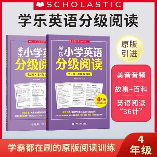 学乐小学英语分级阅读（4年级）（全两册）封面