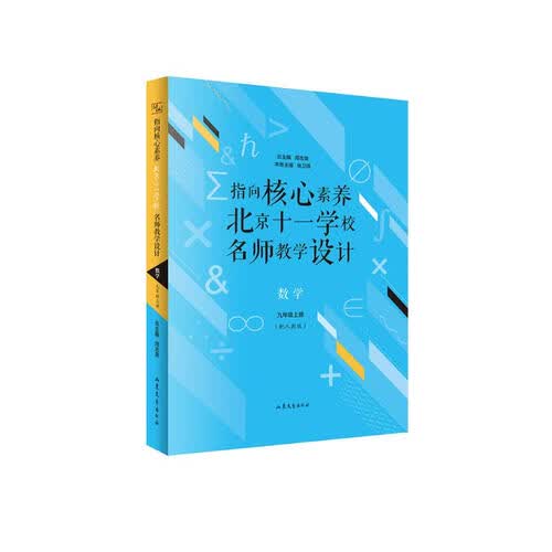 指向核心素养：北京十一学校名师教学设计--数学九年级上册封面