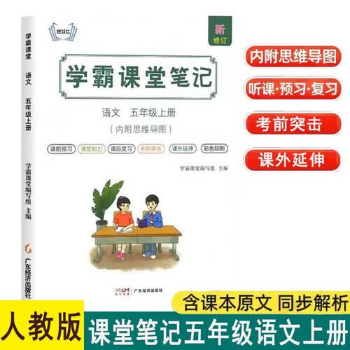 秋新版课堂笔记语文5五年级上册同步 小学[含课本原文]部编人教版智慧仁教材讲解黄冈随堂教材全解学霸笔记教材全解封面