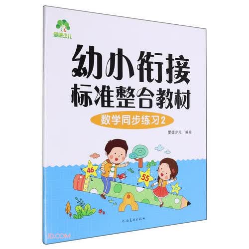 数学同步练习(2幼小衔接标准整合教材)封面