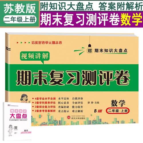 培优好卷期末复习真题卷【苏教版】数学2二年级上册试卷测试卷【带视频讲解】期末冲刺100分赠思维导图培优小状元封面
