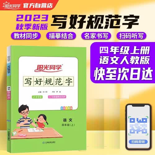 写好规范字练字帖四4年级上册语文人教版教材同步扫码听写小学生写字课堂认字识字笔顺笔画铅笔钢笔字书法字帖临摹生字拼音组词详解拓展词语积累每日一练 封面