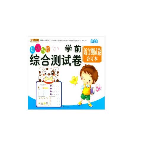 学前综合测试卷 语言测试卷合订本 幼小衔接练习册封面