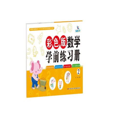 彩色版数学学前练习册2封面