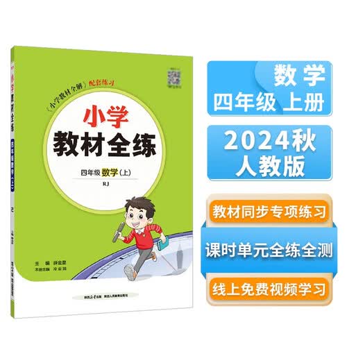 薛金星 小学教材全练四年级数学上人教版 四年级上册数学四年级上 四上 配夹册练习题封面