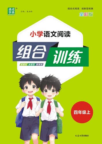 2025秋小学语文阅读组合训练 小学语文 四年级上册 通用版 通成学典封面