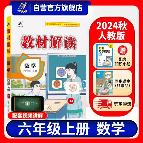 百川菁华2024秋新版小学教材解读数学六年级上册人教课本同步全解讲解书课堂笔记视频扫码RJ封面