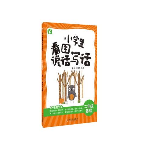 小学生看图说话写话.二年级基础封面