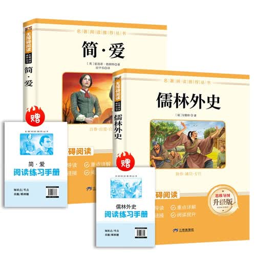 儒林外史+简爱【全2册】 九年级下册必读名著 人民教育出版社人教版名著阅读课程化丛书 初中初三语文教科书配套书目九年级下语文教材配套（赠阅读手册）封面