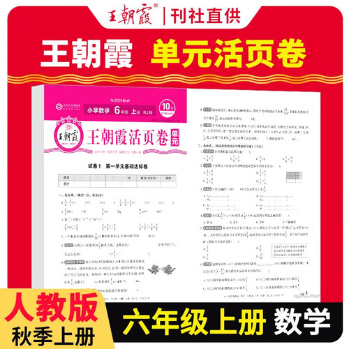 王朝霞 单元活页卷六年级数学上册人教版 小学数学同步试卷六年级上册基础知识归类复习卷单元卷期中期末综合达标卷名师教你冲刺期末100分试卷 王朝霞 2024版封面