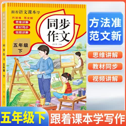 跟着语文课本学 同步作文五年级下册人教版 小学同步作文写作指导好词好句好段优美句子作文素材积累阅读理解强化训练课外阅读必读小学生作文书大全封面