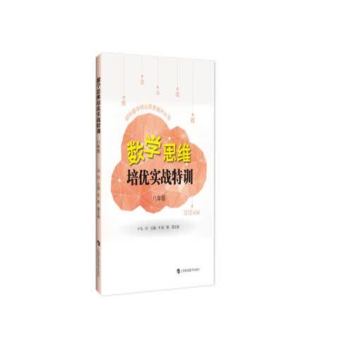数学思维培优实战特训八年级封面