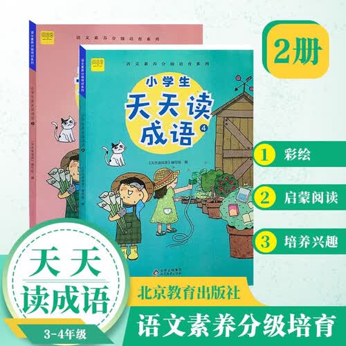 （2册）小学生天天读成语 中年级三、四年级 成语故事阅读 语文成语阅读理解专项训练 套装封面