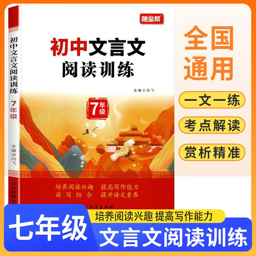 初中文言文阅读训练七年级 初中文言文阅读专项训练语文阅读理解答题模板技巧 考点解读 译注赏析封面