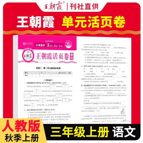 王朝霞 单元活页卷三年级语文上册人教版 小学语文同步试卷三年级上册基础知识归类复习卷单元卷期中期末综合达标卷名师教你冲刺期末100分试卷 王朝霞 2024版封面