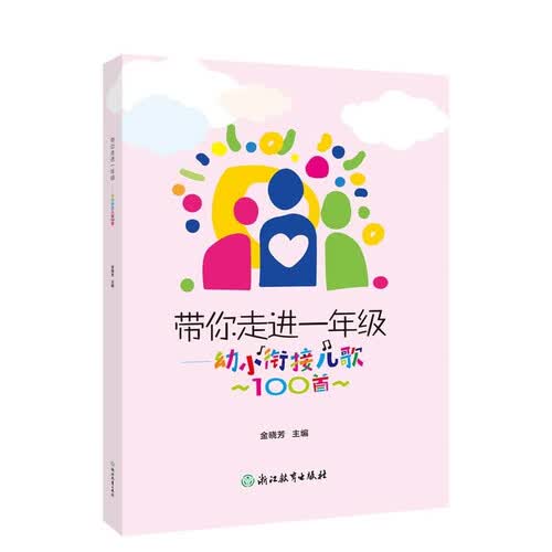 带你走进一年级——幼小衔接儿歌100首封面