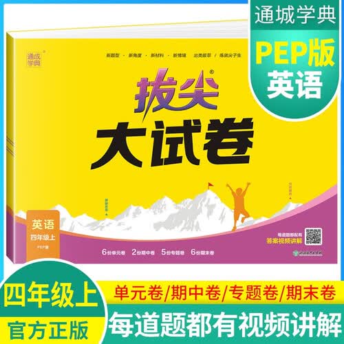 2024秋[官方]小学拔尖大试卷四年级英语上册 人教版 小学同步试卷单元过关检测卷专项突破卷期中考试卷期末考试卷亮点提优大试卷封面