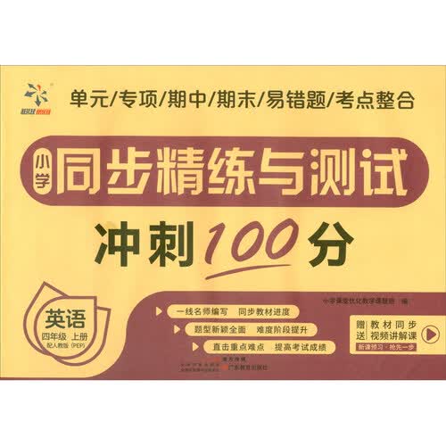 小学同步精练与测试 英语 四年级上册 配人教版（PEP）封面