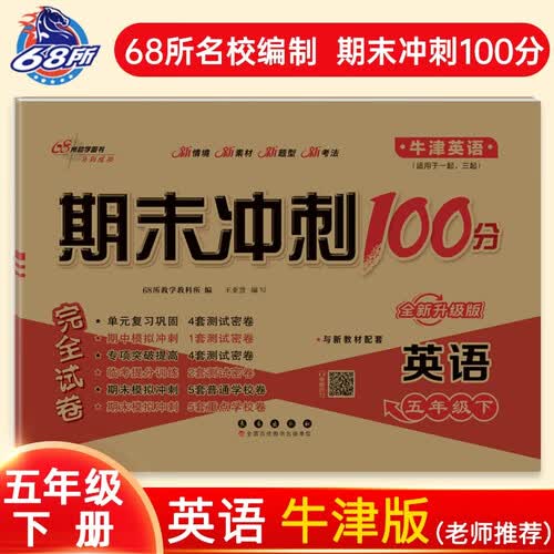 68所 2026春期末冲刺100分 英语五年级下册 牛津版 一起三起 68所名校图书A封面