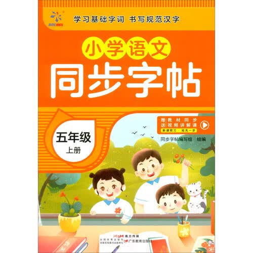 小学语文同步字帖  五年级  上册封面